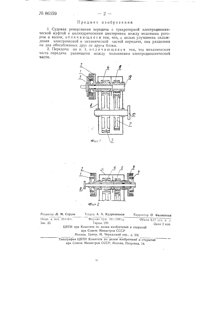 Судовая реверсивная передача (патент 86359)