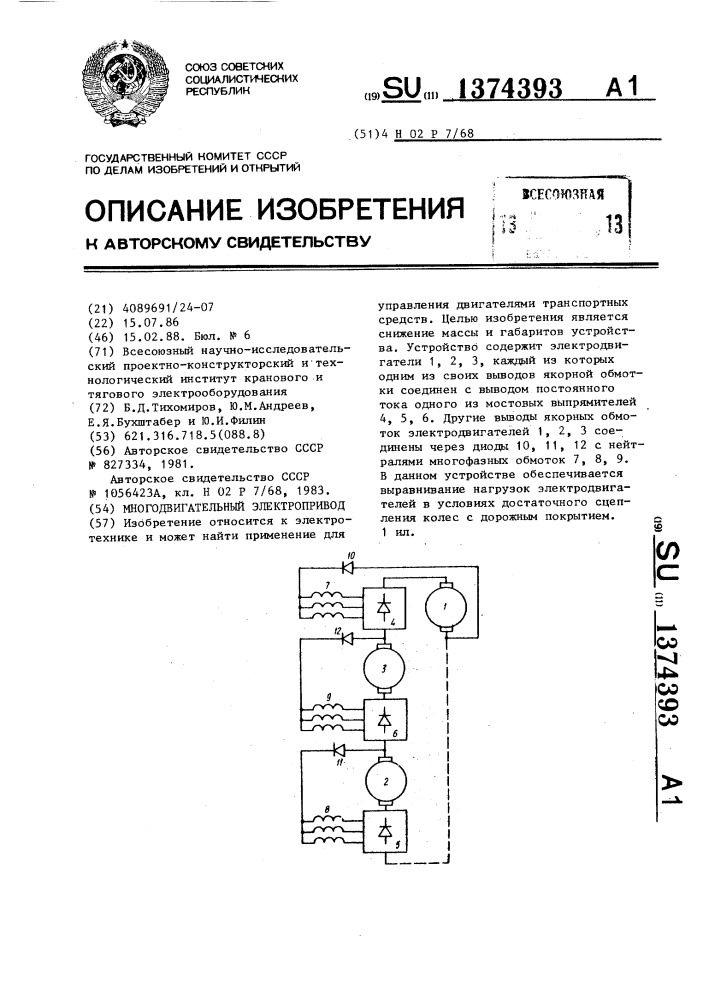 Многодвигательный электропривод (патент 1374393)