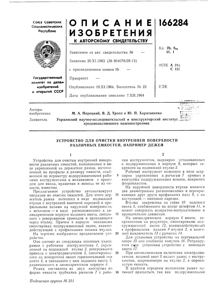 Устройство для очистки внутренней поверхности различных емкостей, например дежей (патент 166284)