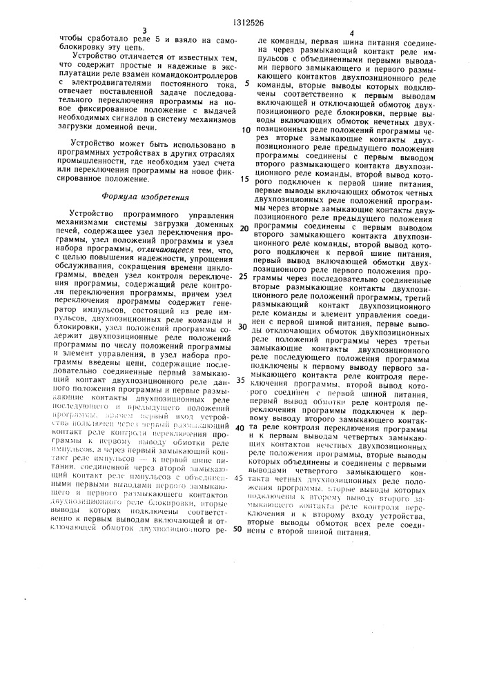 Устройство программного управления механизмами системы загрузки доменных печей (патент 1312526)