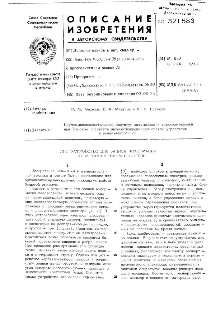 Устройство для записи информации на металлическом носителе (патент 521583)