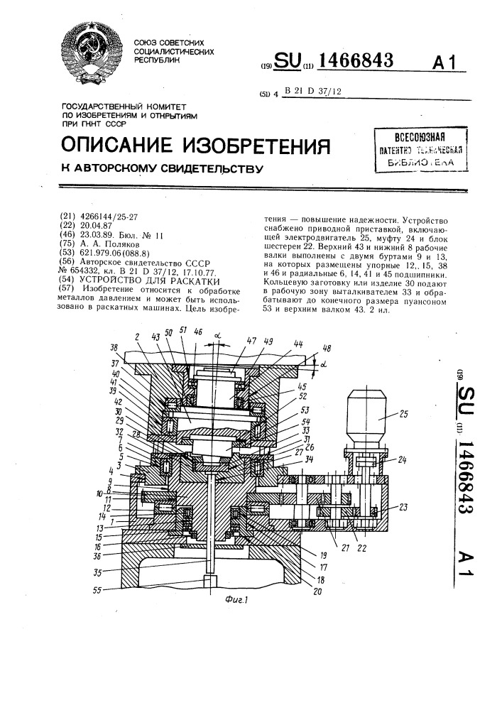Устройство для раскатки (патент 1466843)