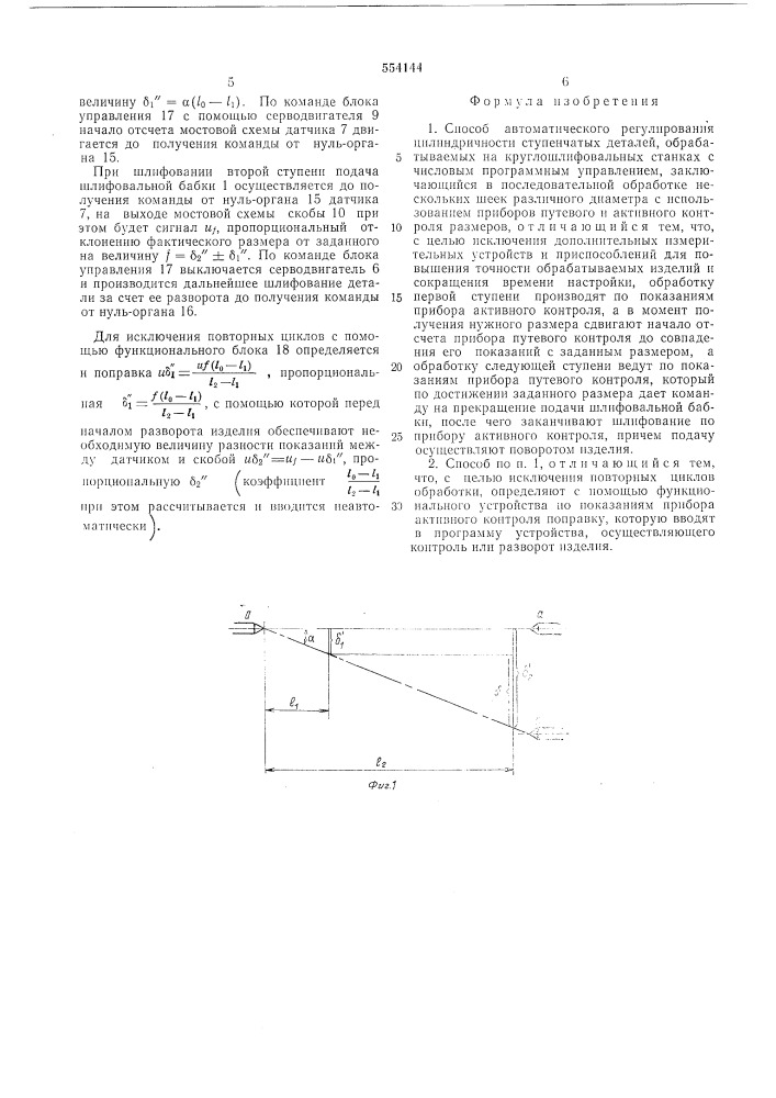Способ автоматического регулирования цилиндричности ступенчатых деталей, обрабатываемых на круглошлифовальных станках с числовым программным управлением (патент 554144)