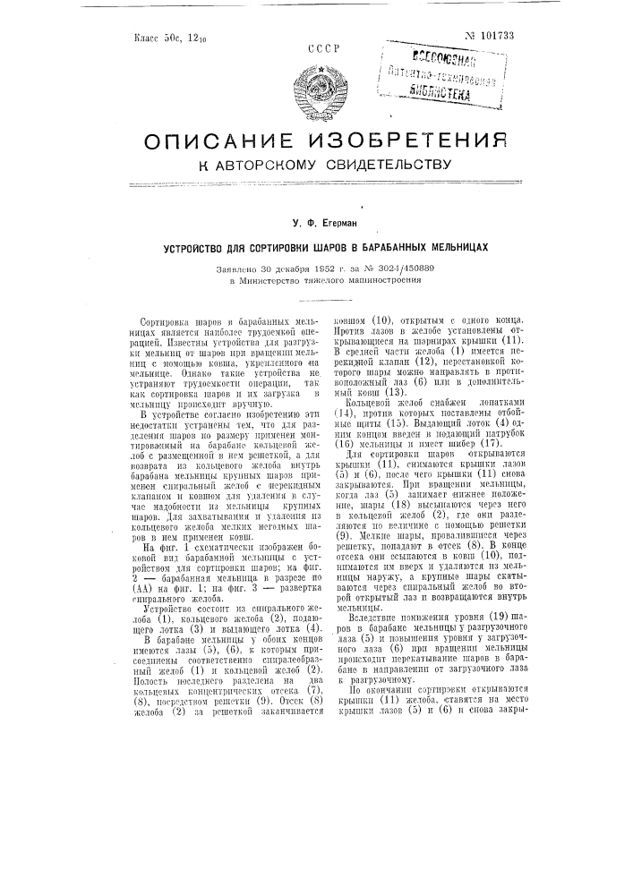 Устройство для сортировки шаров в барабанных мельницах (патент 101733)