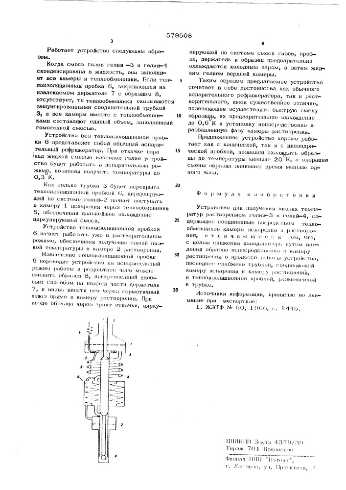 Устройство для получения низких температур (патент 579508)