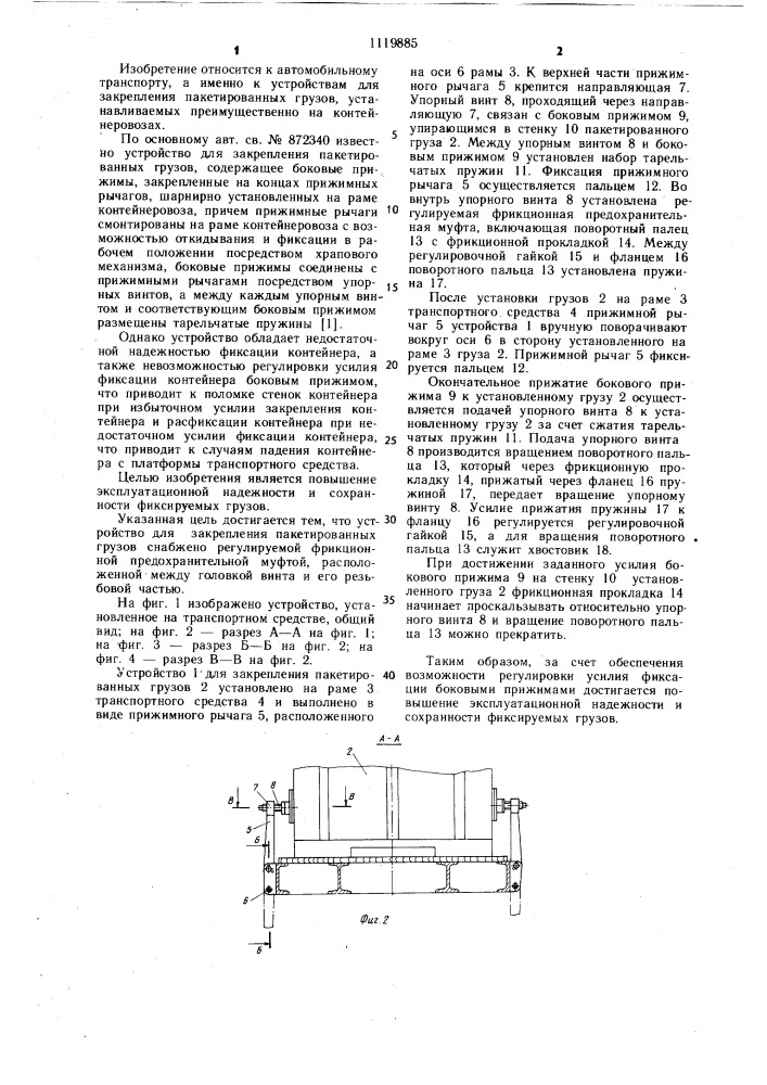 Устройство для закрепления пакетированных грузов (патент 1119885)