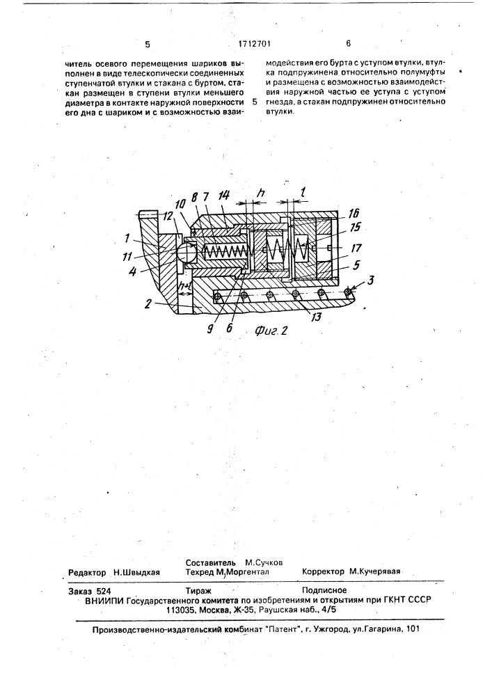 Шариковая предохранительная муфта (патент 1712701)