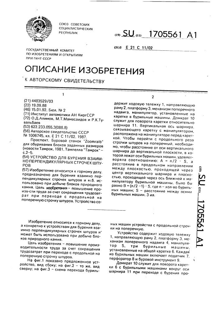 Устройство для бурения взаимно перпендикулярных строчек шпуров (патент 1705561)