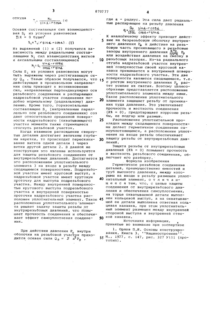 Герметичное резьбовое соединение (патент 870777)