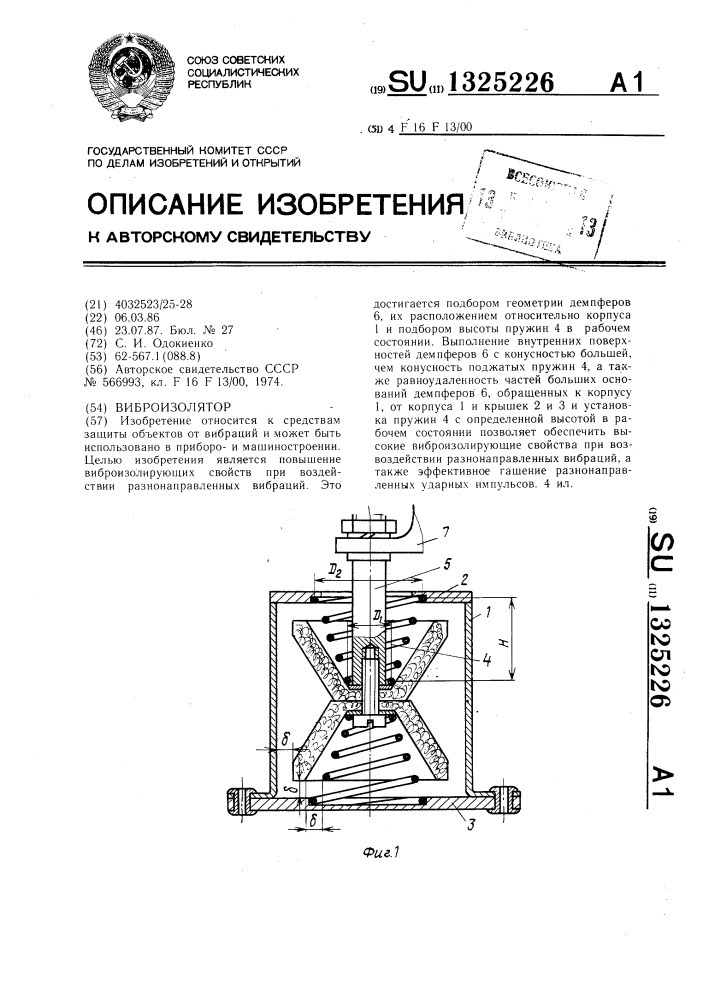 Виброизолятор (патент 1325226)