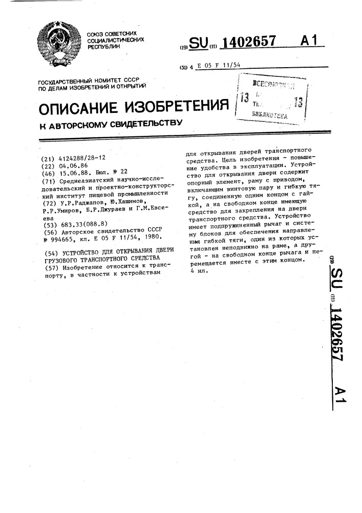 Устройство для открывания двери грузового транспортного средства (патент 1402657)