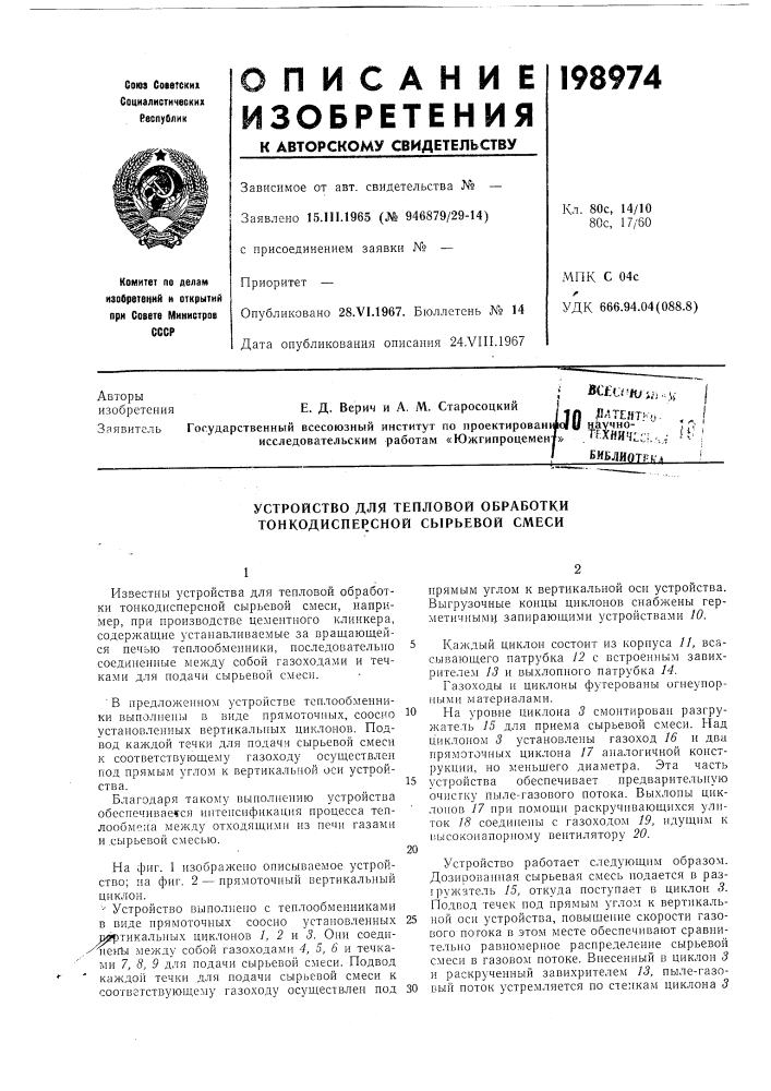 Устройство для тепловой обработки тонкодиспер.сной сырьевой смеси (патент 198974)