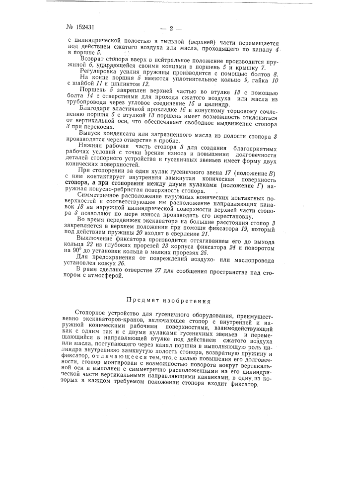 Стопорное устройство для гусеничного оборудования, преимущественно экскаваторов-кранов (патент 152431)