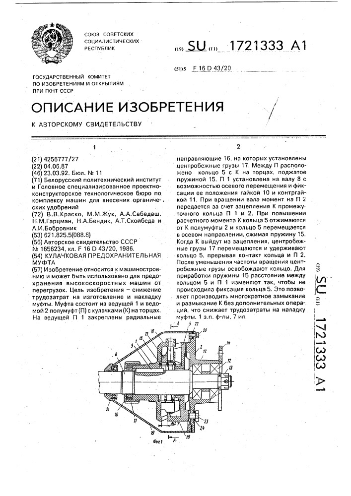 Кулачковая предохранительная муфта (патент 1721333)