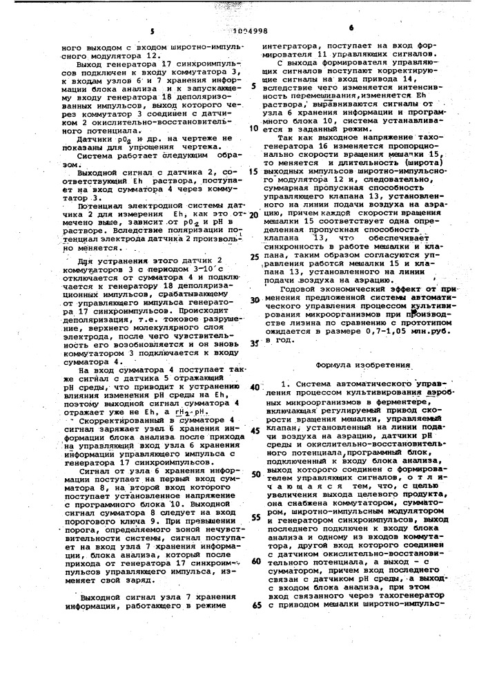 Система автоматического управления процессом культивирования аэробных микроорганизмов (патент 1004998)