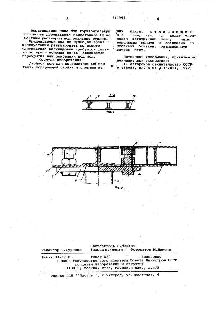 Двойной пол для вычислительных центров (патент 611995)