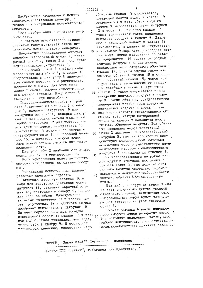 Импульсный дождевальный аппарат (патент 1202626)