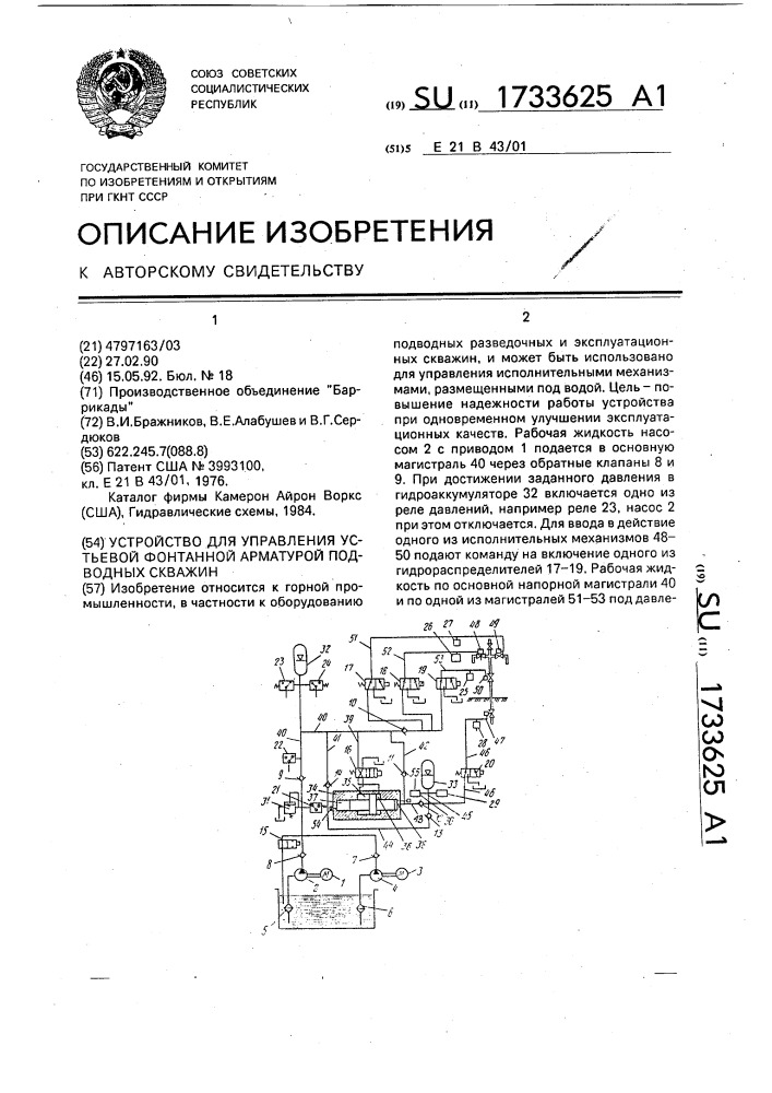 Устройство для управления устьевой фонтанной арматурой подводных скважин (патент 1733625)