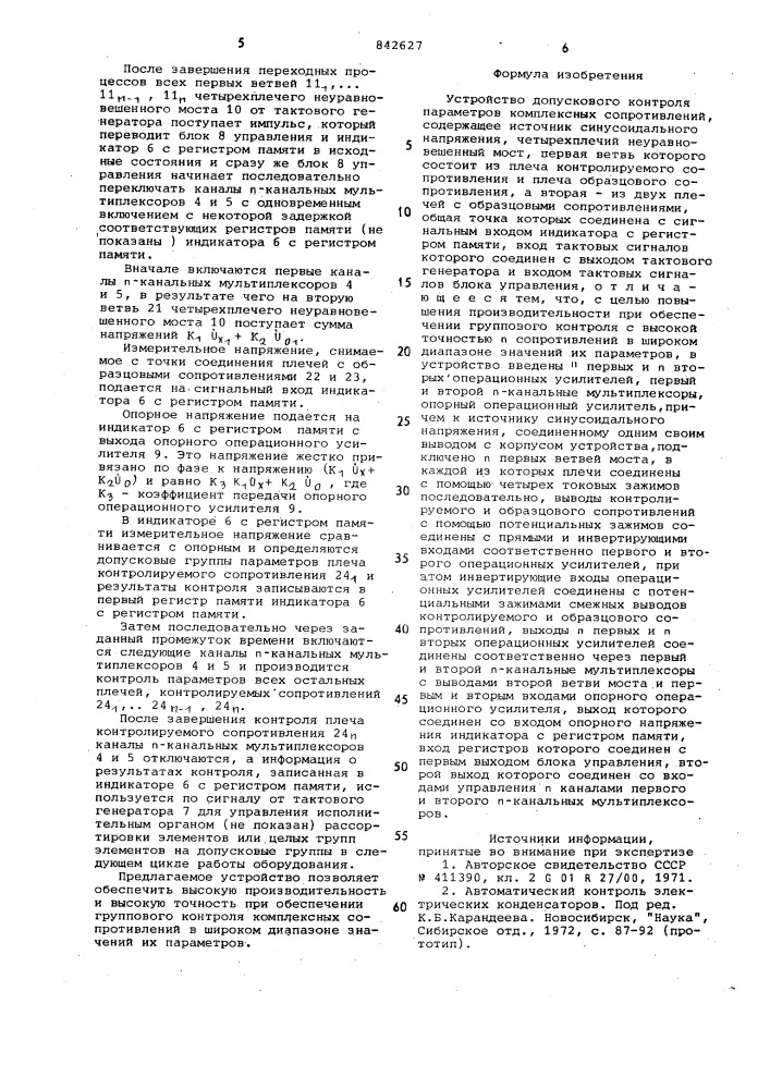 Устройство допускового контроляпараметров комплексных сопротивлений (патент 842627)