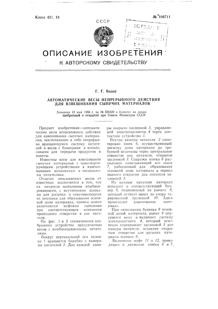 Автоматические весы непрерывного действия для взвешивания сыпучих материалов (патент 106711)