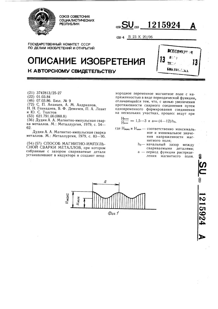 Способ магнитно-импульсной сварки металлов (патент 1215924)