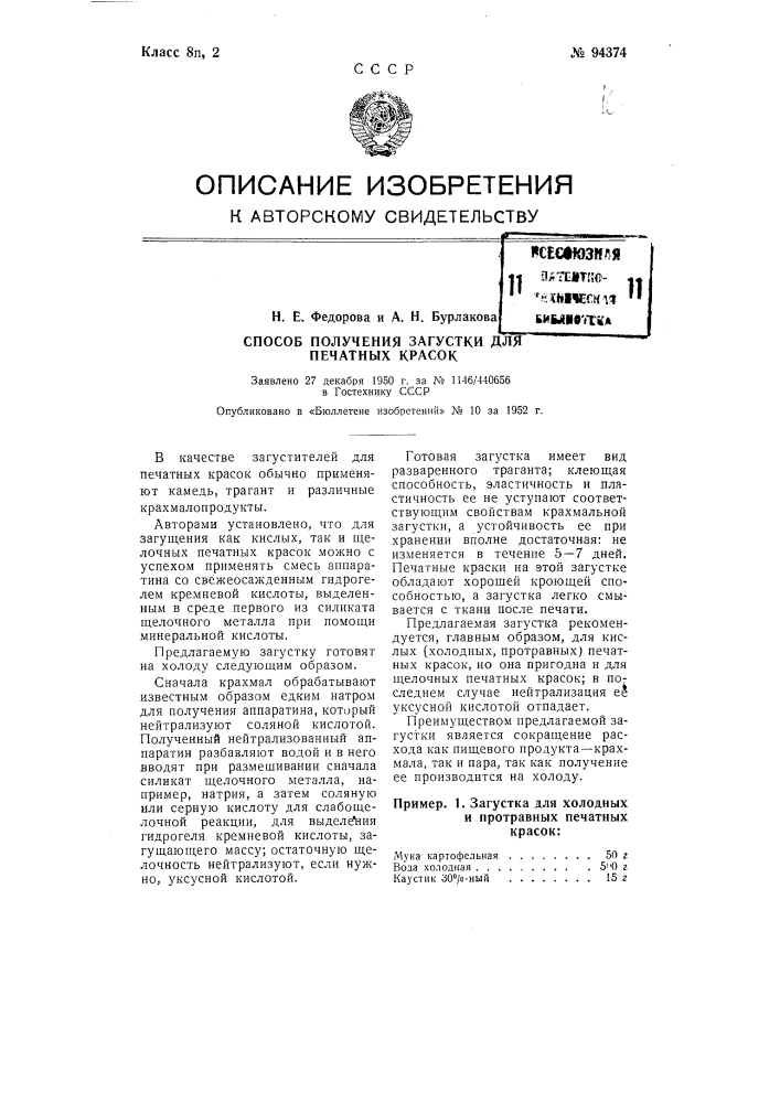 Способ получения загустки для печатных красок (патент 94374)