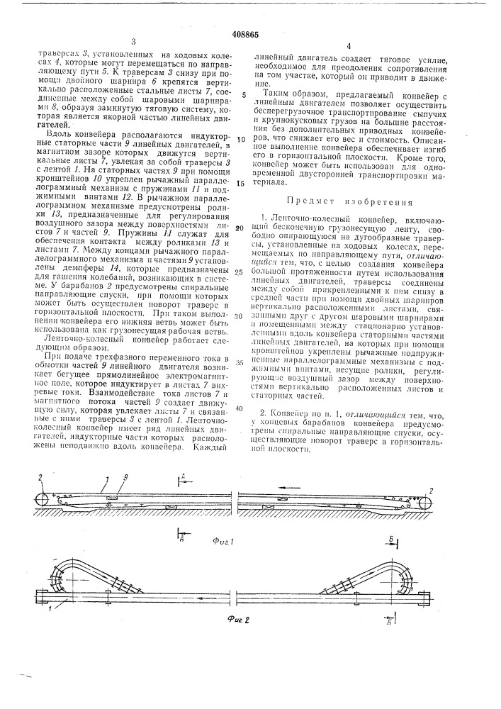 Ленточно-колесный конвейер (патент 408865)