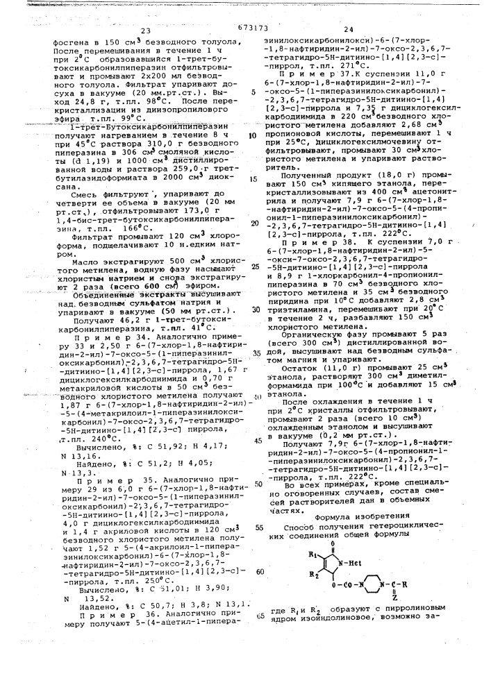 Способ получения гетероциклических соединений (патент 673173)