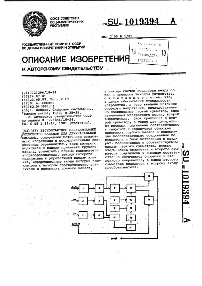 Бесконтактное переключающее устройство каналов для двухканальной системы (патент 1019394)