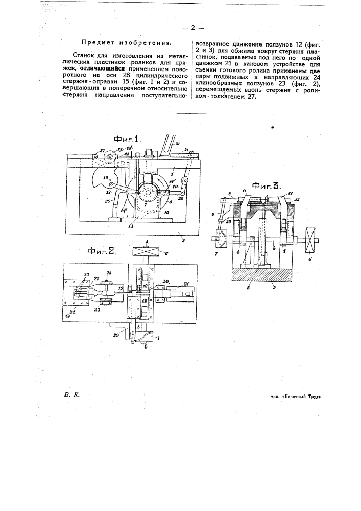 Станок для изготовления из металлических пластинок роликов для пряжек (патент 24868)