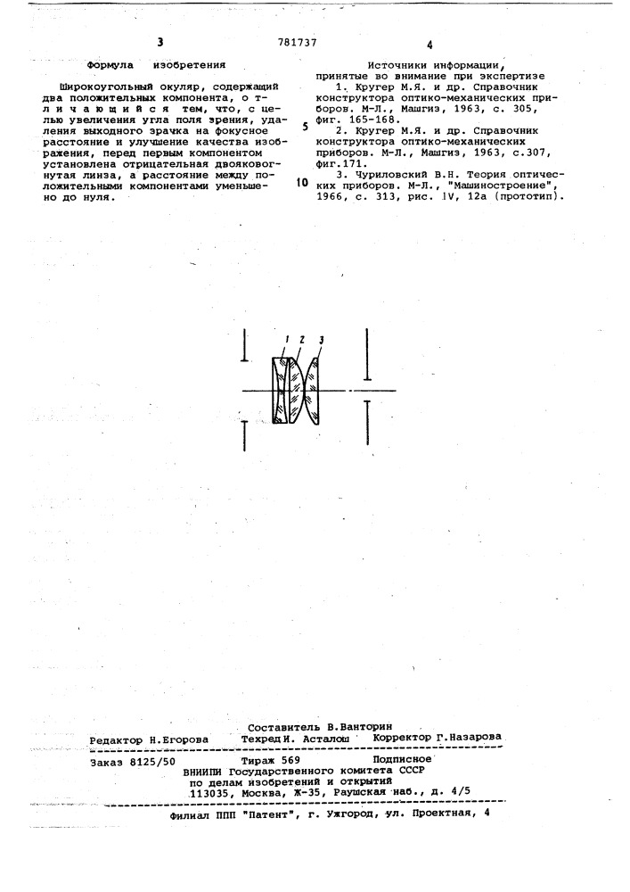Широкоугольный окуляр (патент 781737)