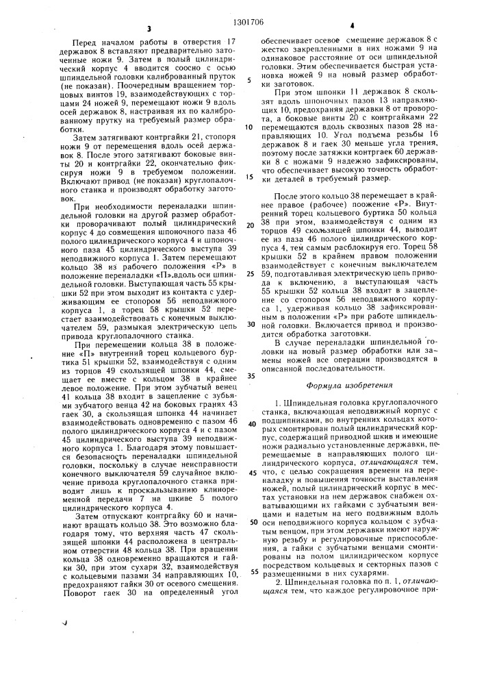 Шпиндельная головка круглопалочного станка (патент 1301706)