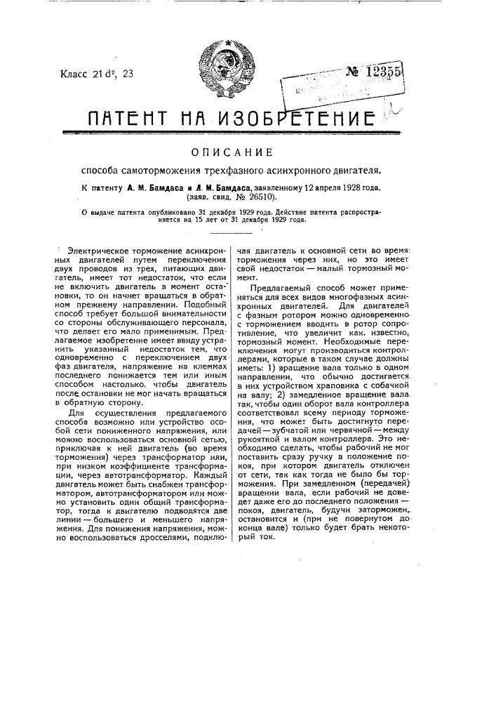 Способ самоторможения трехфазного асинхронного двигателя (патент 12355)