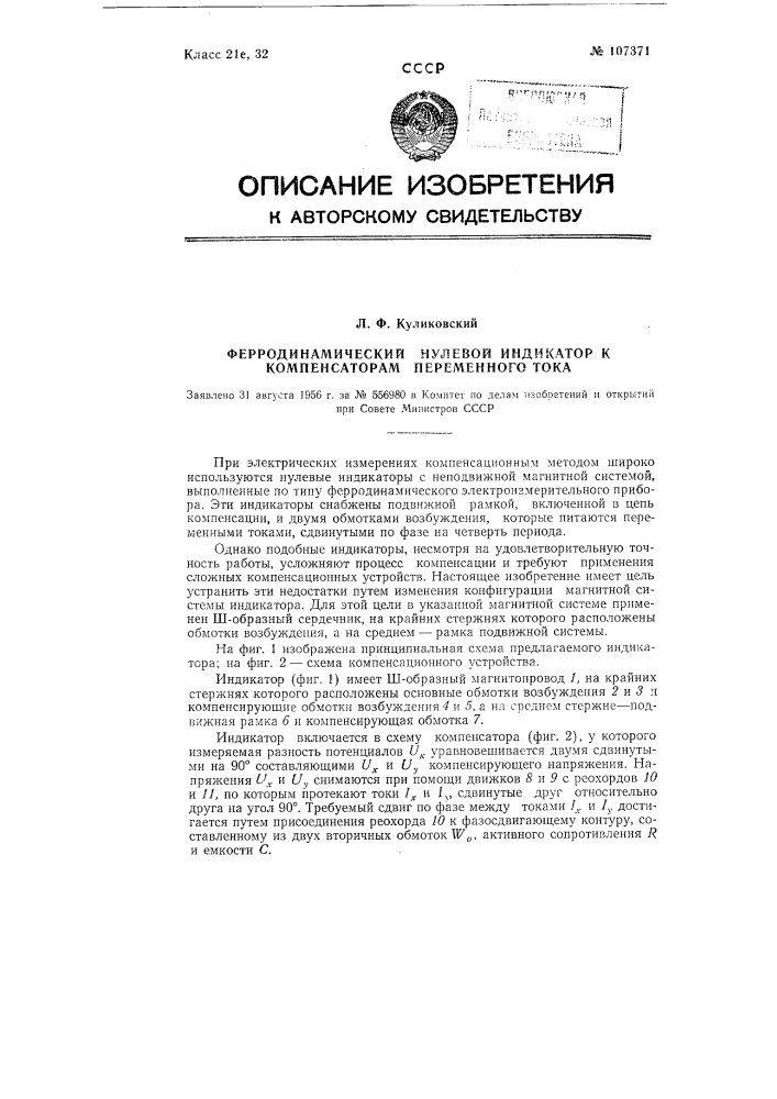Ферродинамический нулевой индикатор к компенсаторам переменного тока (патент 107371)