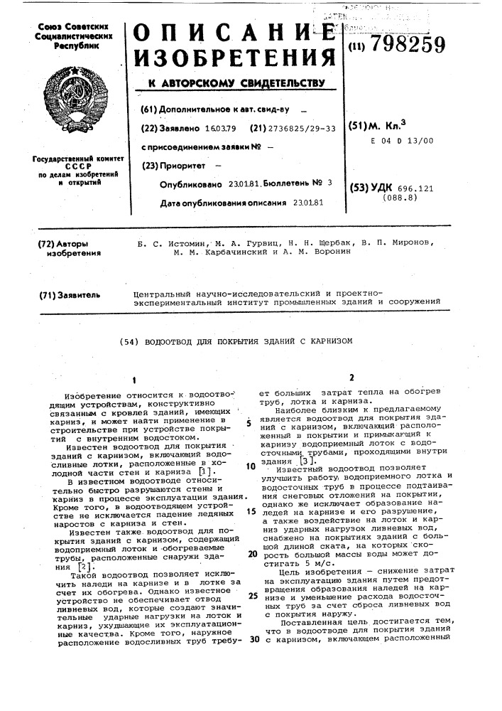 Водоотвод для покрытия зданий скарнизом (патент 798259)