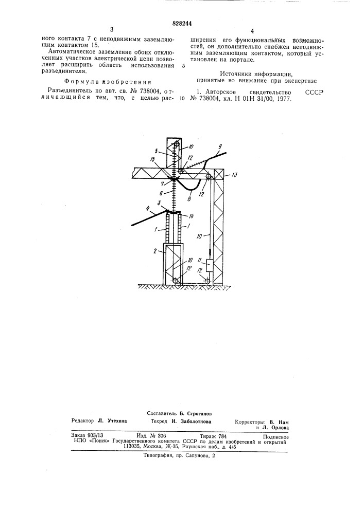 Разъединитель (патент 828244)