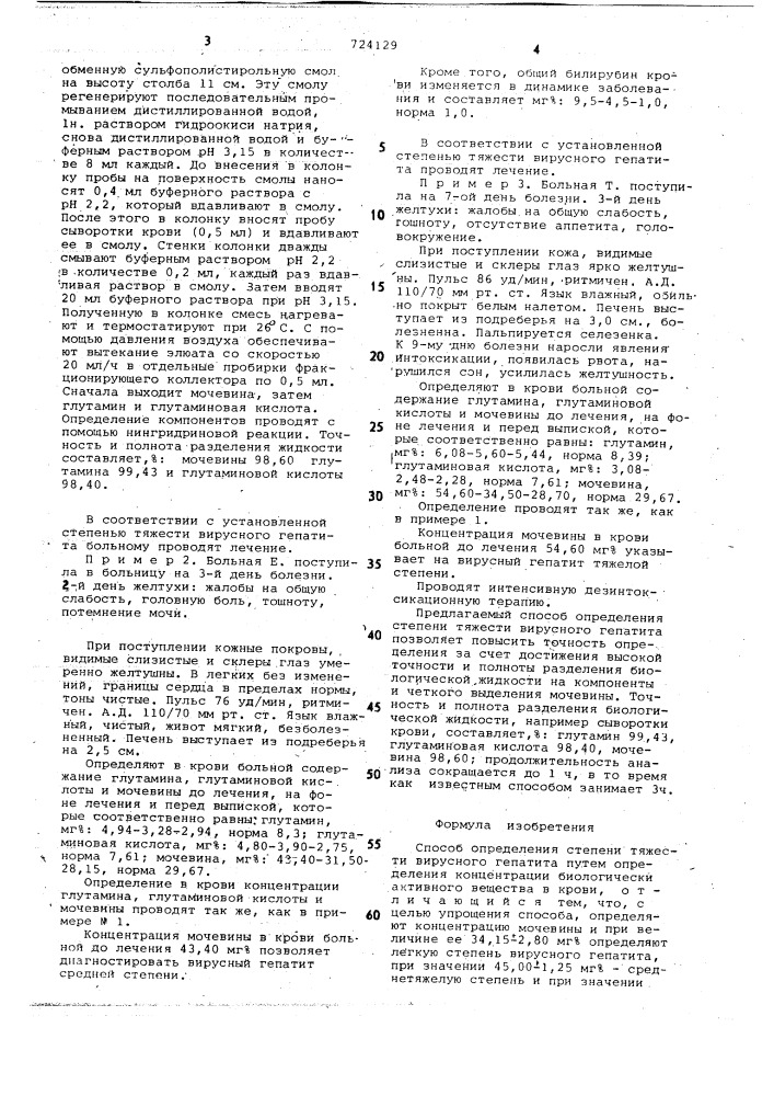 Способ определения степени тяжести вирусного гепатита (патент 724129)