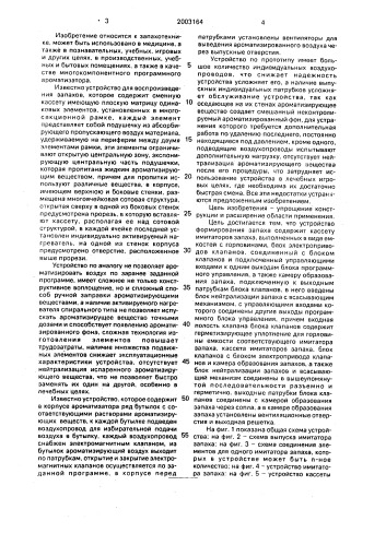 Устройство формирования запаха (патент 2003164)