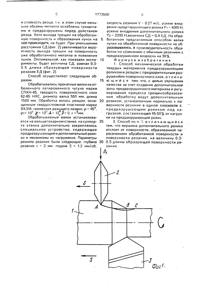 Способ механической обработки твердых материалов (патент 1773560)