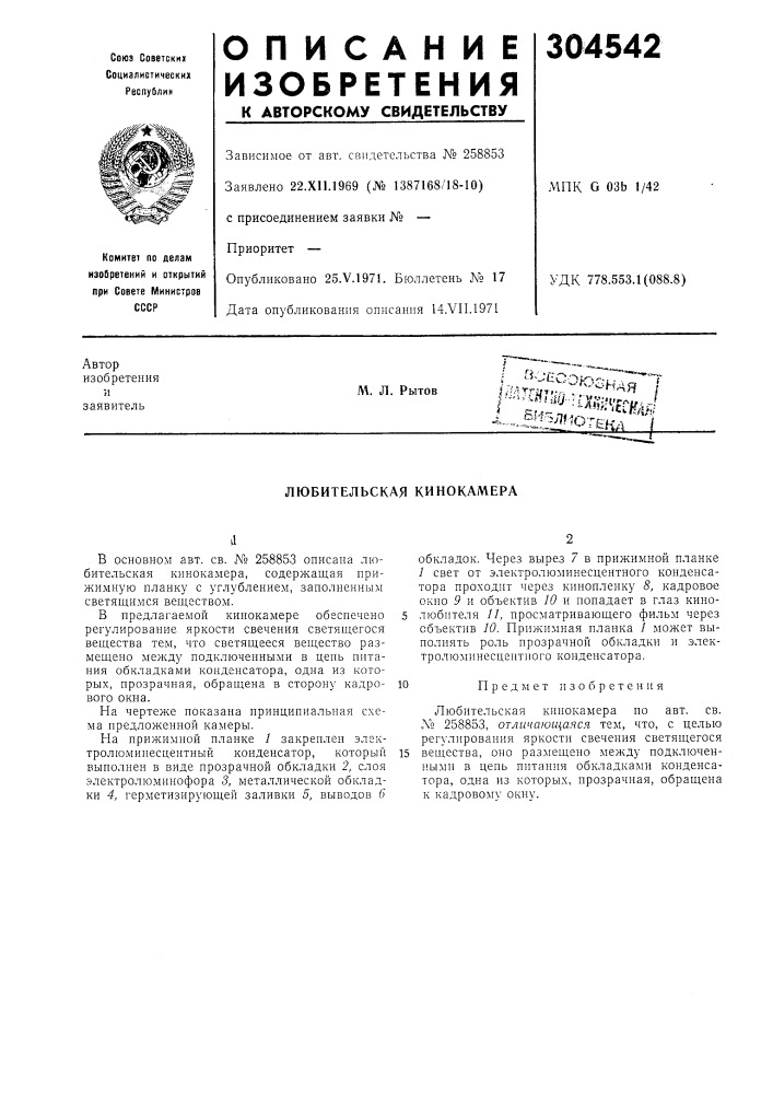 Любительская кинокамера (патент 304542)