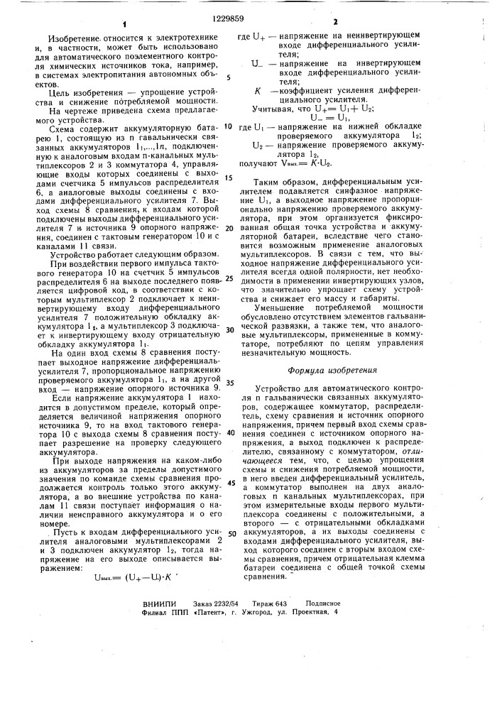 Устройство для автоматического контроля @ гальванически связанных аккумуляторов (патент 1229859)