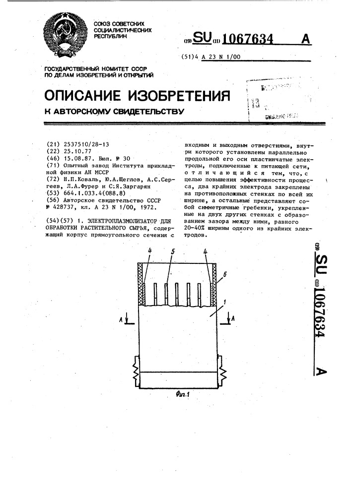 Электроплазмолизатор для обработки растительного сырья (патент 1067634)