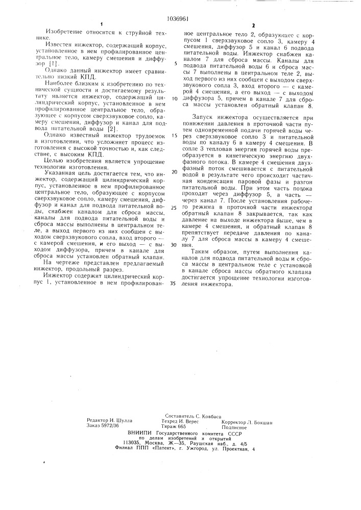 Инжектор (патент 1036961)
