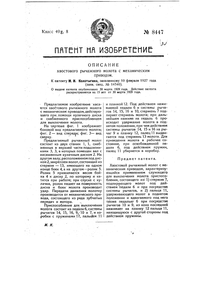 Хвостовой рычажный молот (патент 8447)