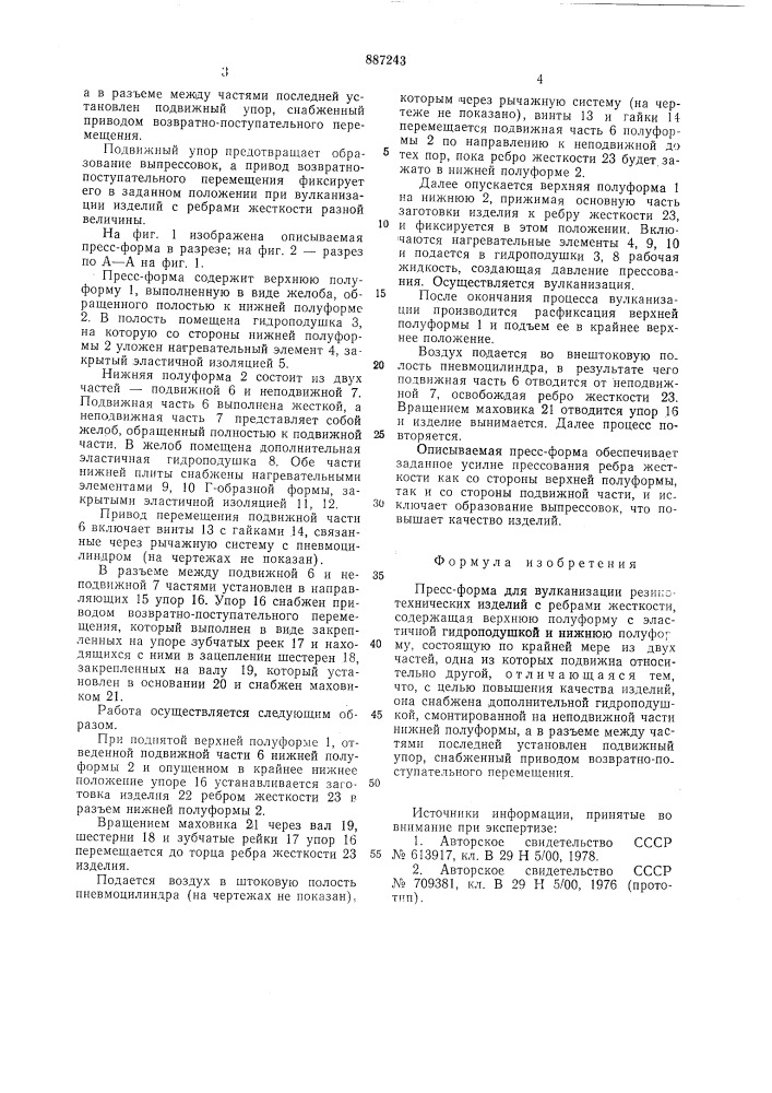 Пресс-форма для вулканизации резинотехнических изделий с ребрами жесткости (патент 887243)