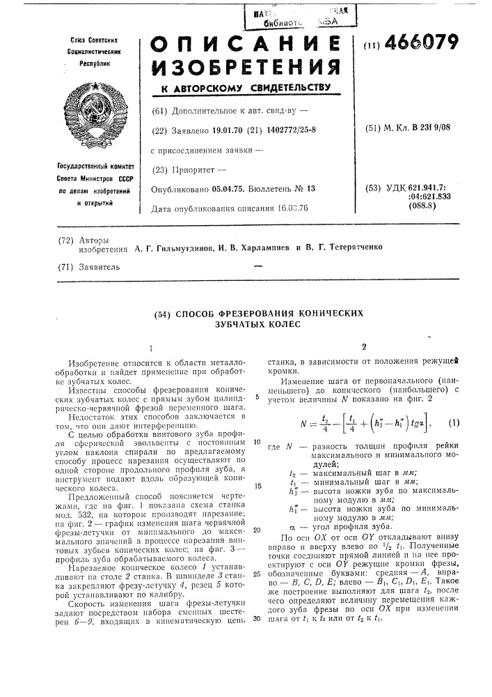 Способ фрезерования конических зубчатых колес (патент 466079)