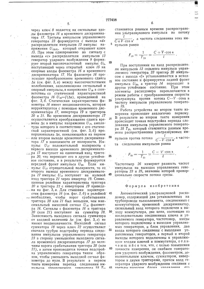 Автоматический ультразвуковой расходомер (патент 777438)