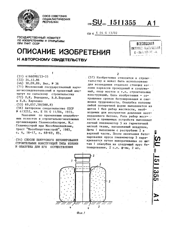 Способ поярусного бетонирования строительных конструкций типа колонн и опалубка для его осуществления (патент 1511355)