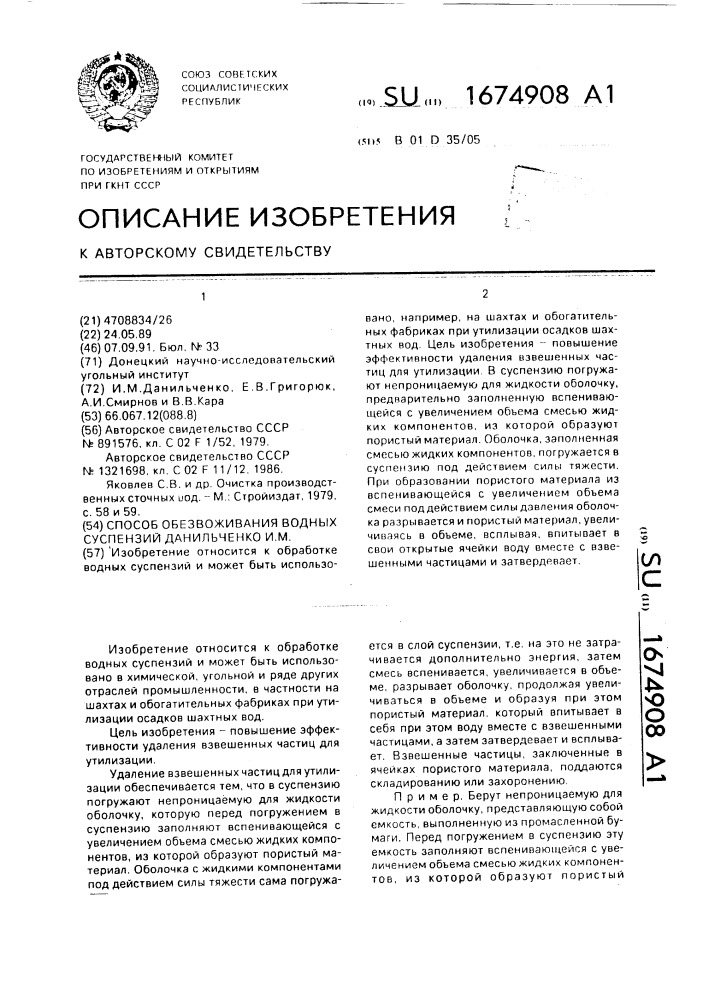 Способ обезвоживания водных суспензий данильченко и.м. (патент 1674908)