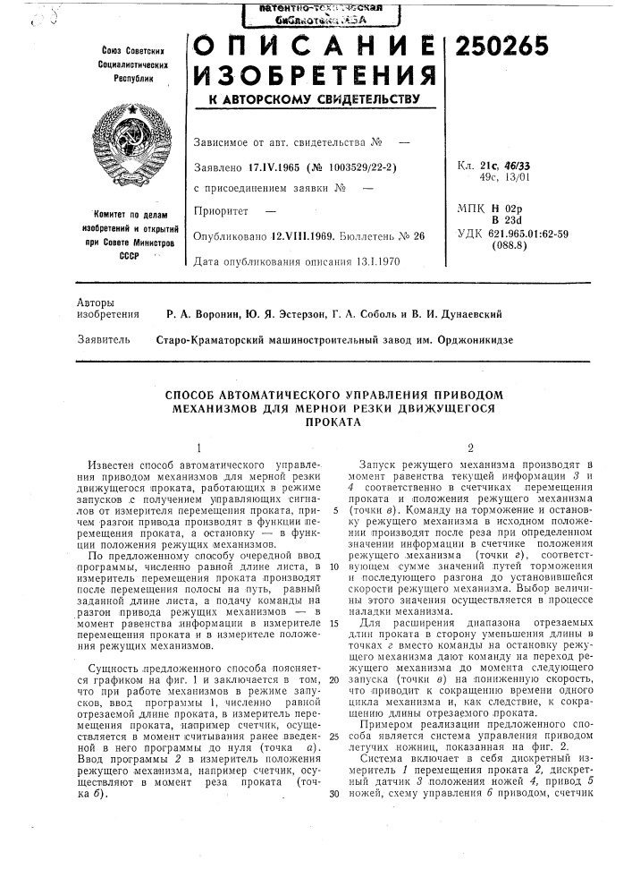 Способ автоматического управления приводом механизмов для мерной резки движущегосяпроката (патент 250265)